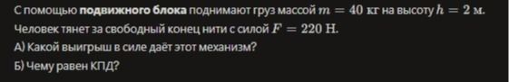 Фото задания: С помощью подвижного блока поднимают груз массой m = 40 кг на высоту h = 2 м. Человек тянет за свободный конец нити с силой F…