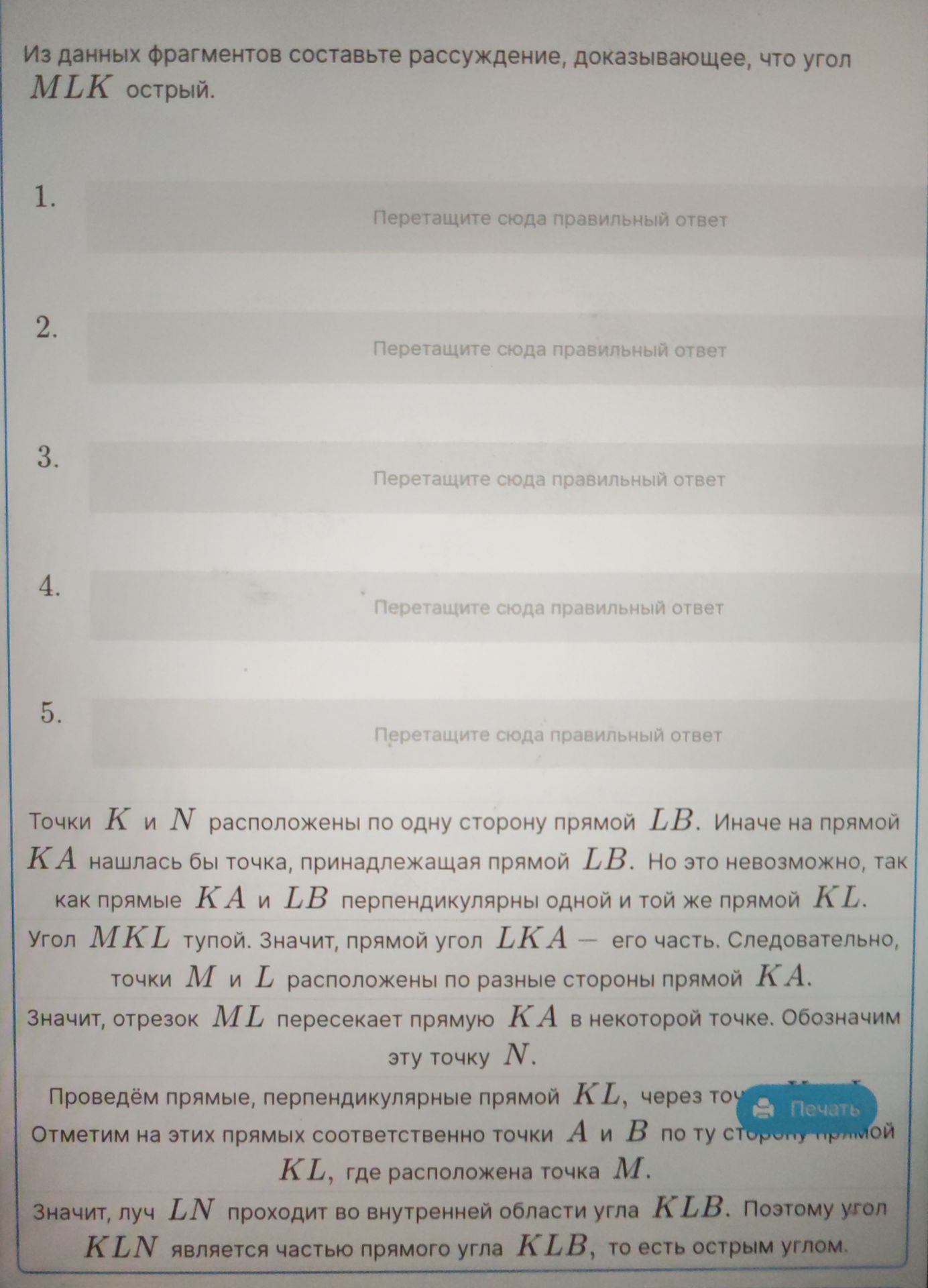 Фото задания: Из данных фрагментов составьте рассуждение, доказывающее, что угол MLK острый.