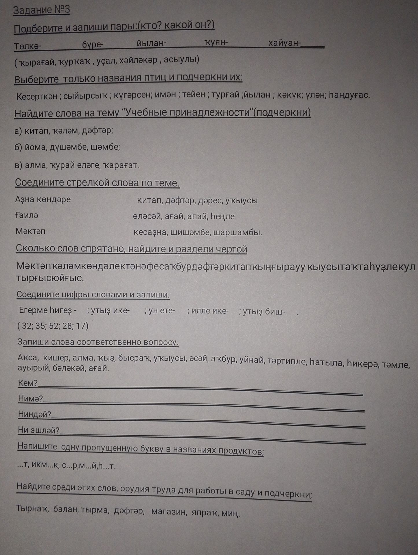 Фото задания: Соедините стрелкой слова по теме. Аҙна көндәре Ғаилә Мәктәп китап, дәфтәр, дәрес, уҡыусы өләсәй, ағай, апай, һеңле кесаҙна,…