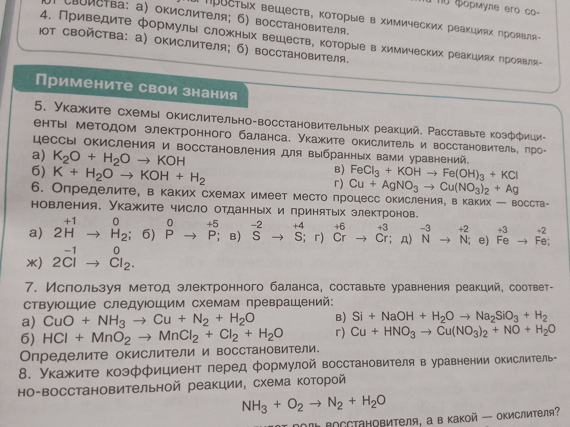 Фото задания: 5. Укажите схемы окислительно-восстановительных реакций. Расставьте коэффициенты методом электронного баланса. Укажите…