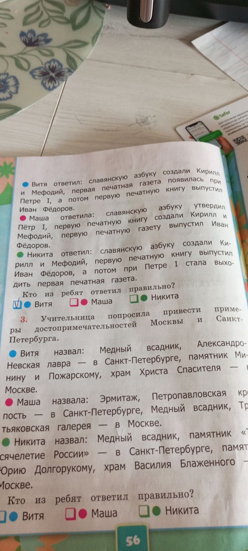 Фото задания: 3. Учительница попросила привести примеры достопримечательностей Москвы и Санкт-Петербурга. Витя назвал: Медный всадник,…