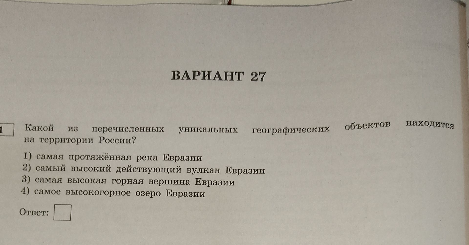 Фото задания: Какой из перечисленных уникальных географических объектов находится на территории России? 1) самая протяжённая река Евразии…