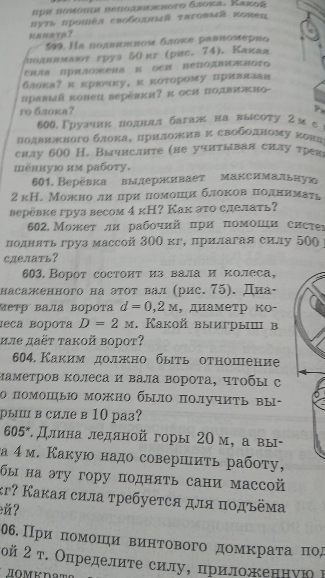 Фото задания: 602. Может ли рабочий при помощи системы блоков поднять груз массой 300 кг, прилагая силу 500 Н?