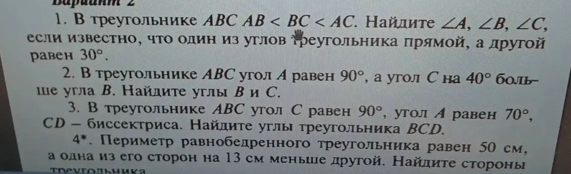 Фото задания: 3. В треугольнике ABC угол C равен 90°, угол А равен 70°, CD — биссектриса. Найдите углы треугольника BCD.
