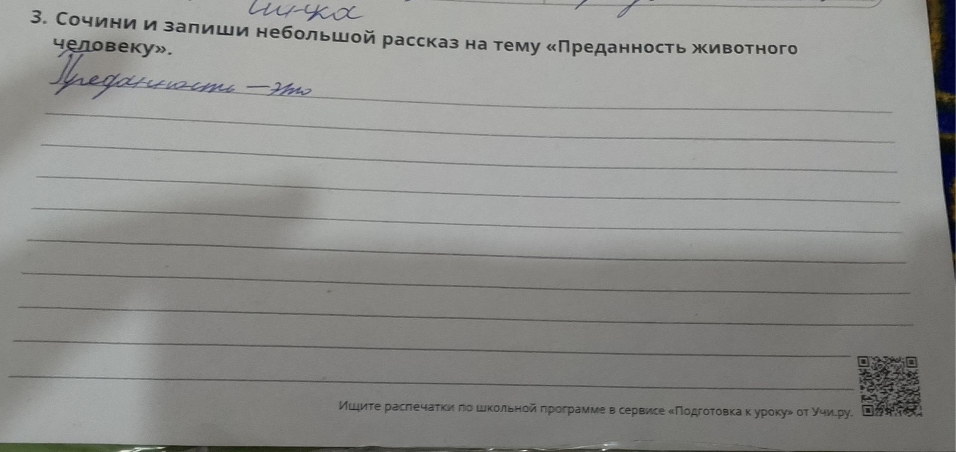 Фото задания: 3. Сочини и запиши небольшой рассказ на тему «Преданность животного человеку».