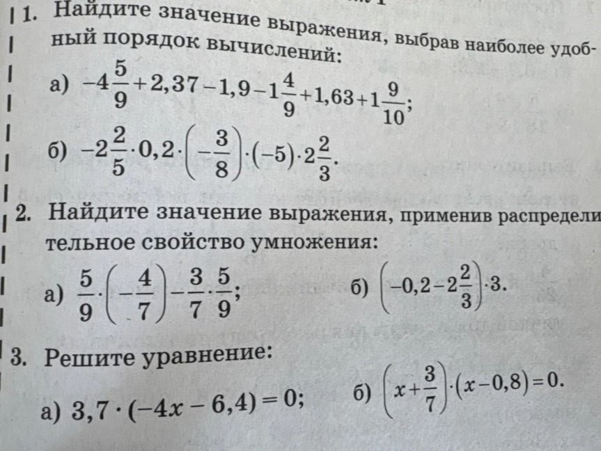 Фото задания: 1. Найдите значение выражения, выбрав наиболее удобный порядок вычислений: a) -4 5/9 + 2,37 - 1,9 - 1 4/9 + 1,63 + 1 9/10; б)…