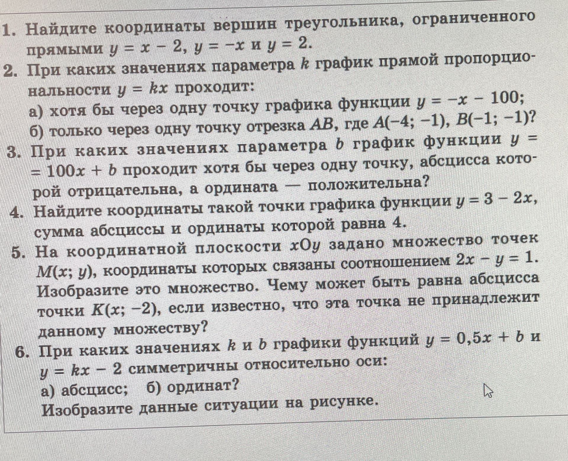 Фото задания: 1. Найдите координаты вершин треугольника, ограниченного прямыми y = x - 2, y = -x и y = 2.