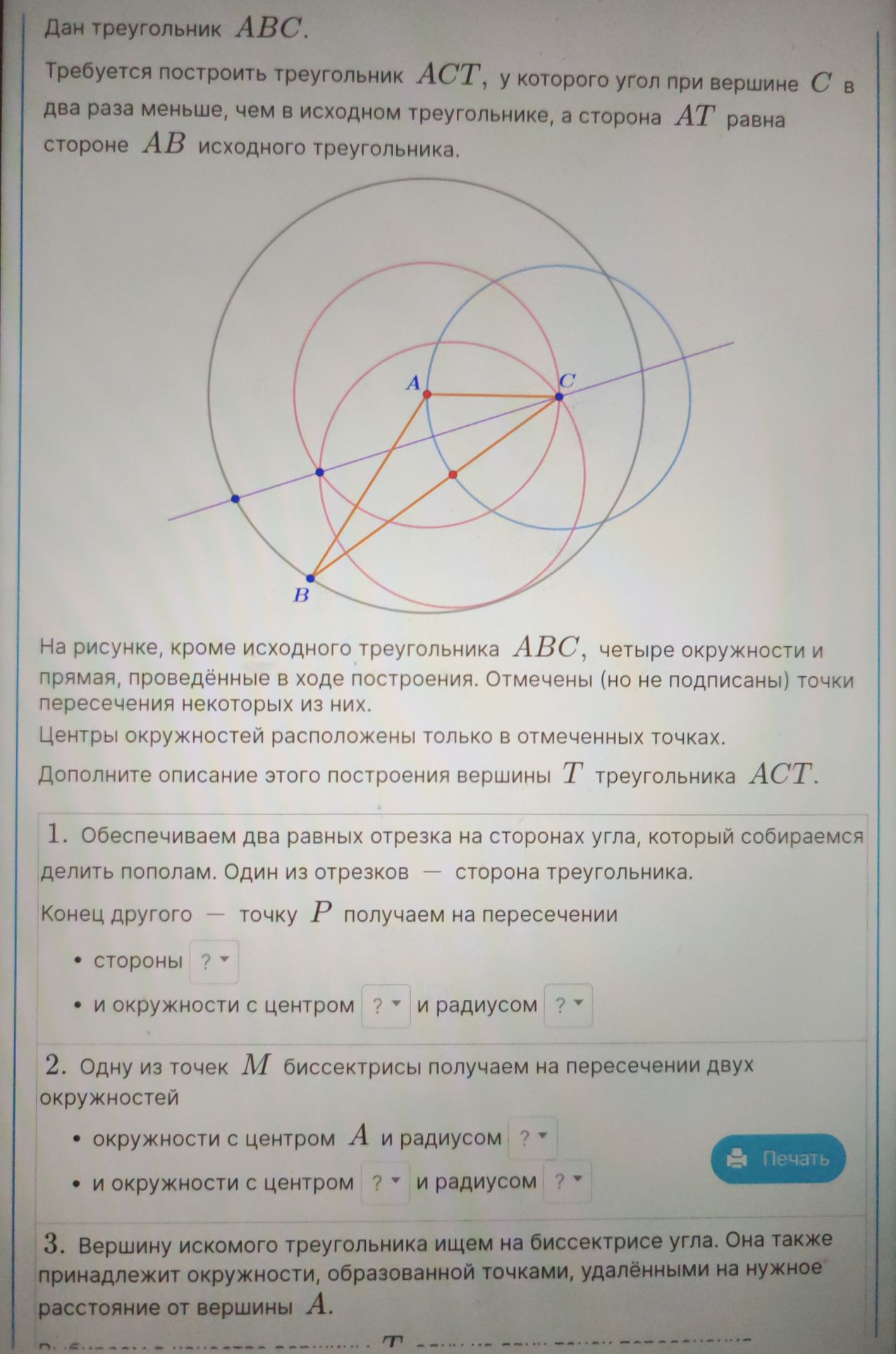 Фото задания: Fill in the blanks in the description of the construction of vertex T of triangle ACT.