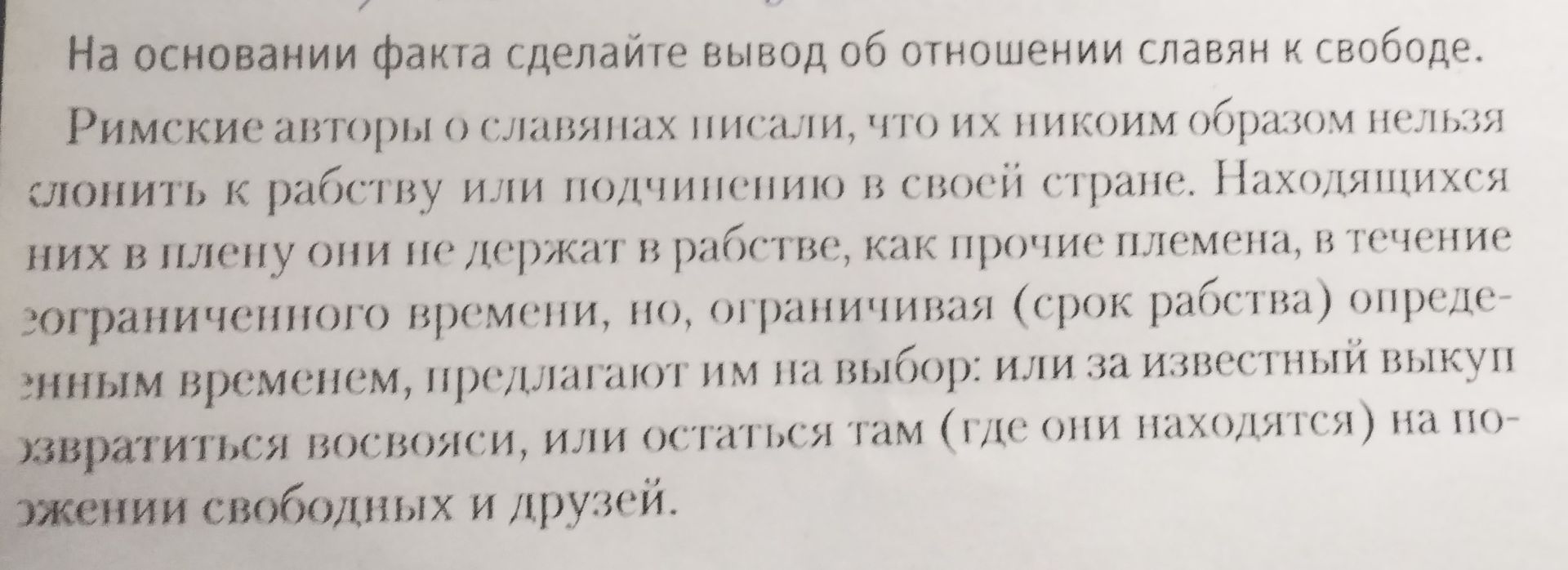 Фото задания: На основании факта сделайте вывод об отношении славян к свободе.