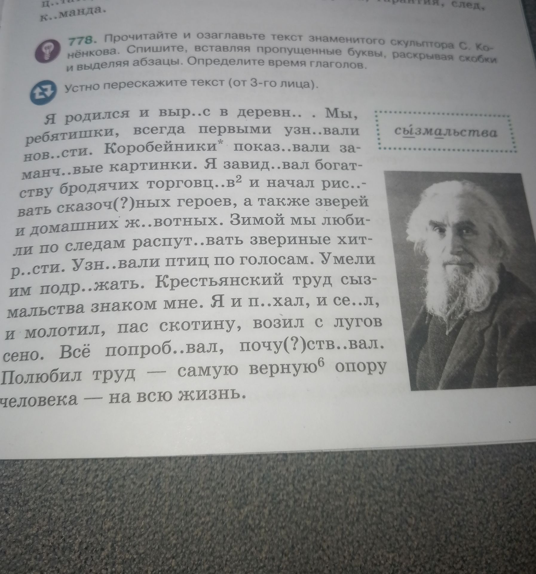 Фото задания: 778. Прочитайте и озаглавьте текст знаменитого скульптора С. Конёнкова. Спишите, вставляя пропущенные буквы, раскрывая скобки…