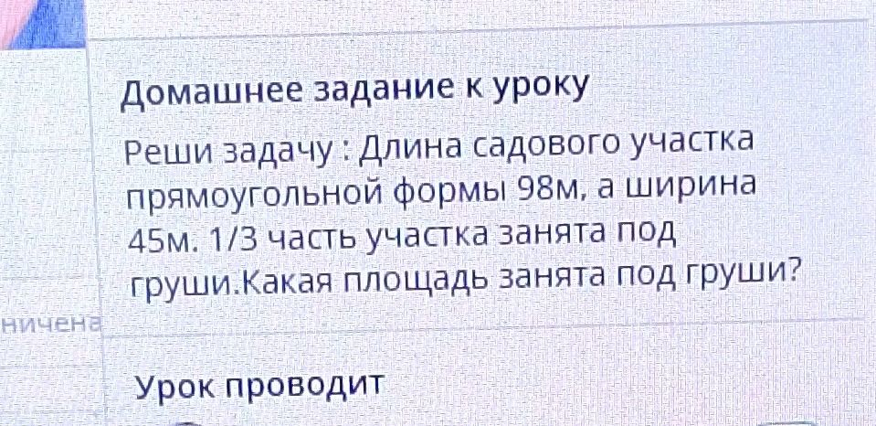 Фото задания: Реши задачу : Длина садового участка прямоугольной формы 98м, а ширина 45м. 1/3 часть участка занята под груши. Какая площадь…