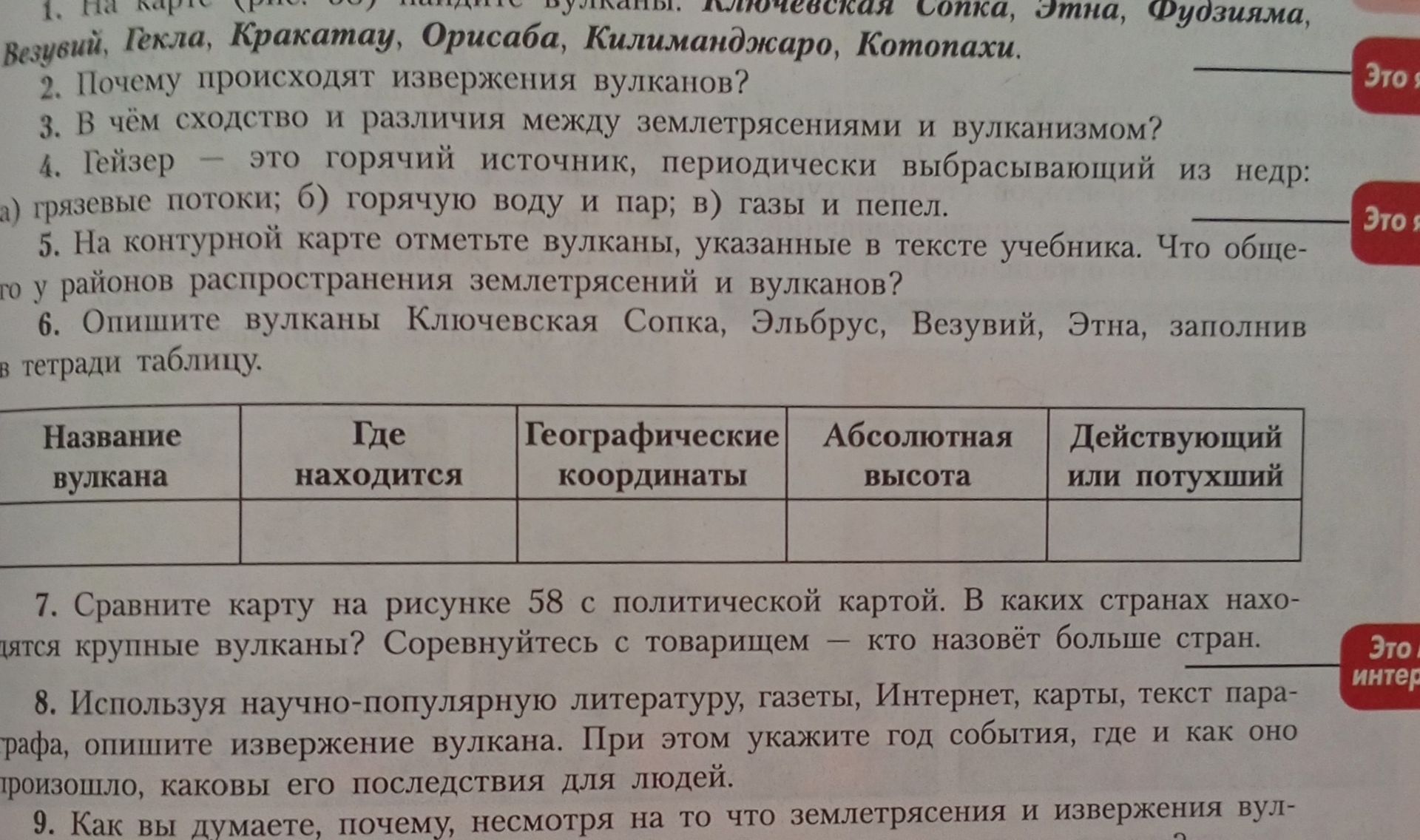 Фото задания: 1. На карте (рис. 36) найдите вулканы: Ключевская Сопка, Этна, Фудзияма, Везувий, Гекла, Кракатау, Орисаба, Килиманджаро,…