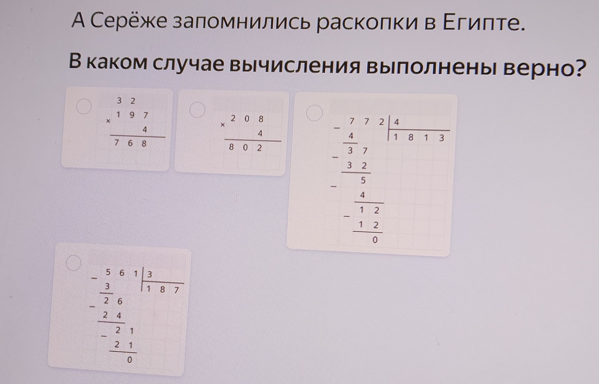 Фото задания: А Серёже запомнились раскопки в Египте. В каком случае вычисления выполнены верно?