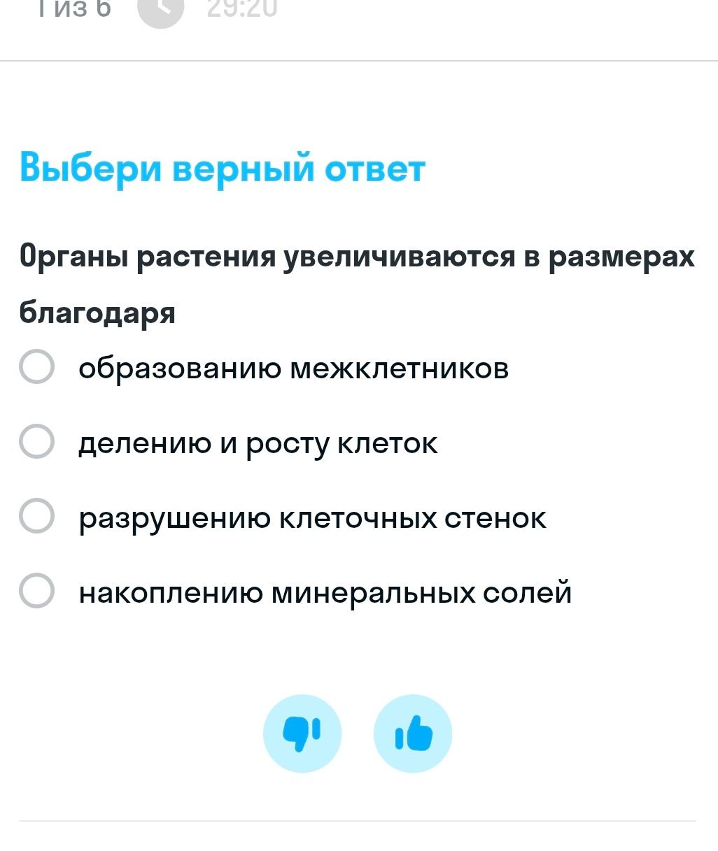 Фото задания: Выбери верный ответ Органы растения увеличиваются в размерах благодаря