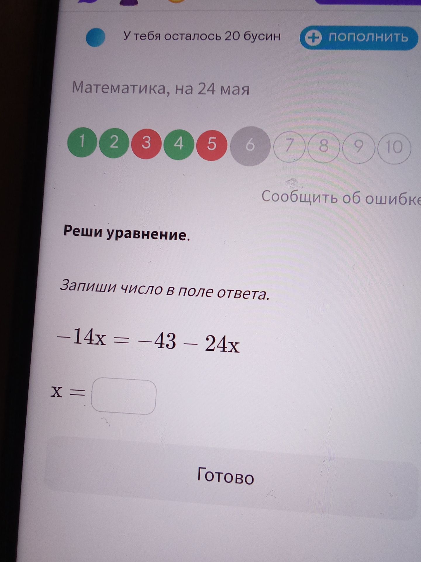 Фото задания: Реши уравнение: -14x = -43 - 24x