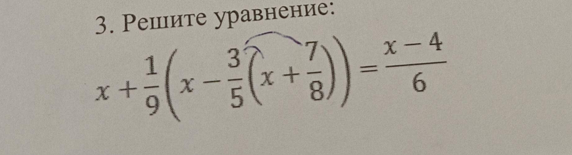 Фото задания: 3. Решите уравнение: x + 1/₉(x - 3/₅(x + ⁷/₈)) = (x - 4)/6