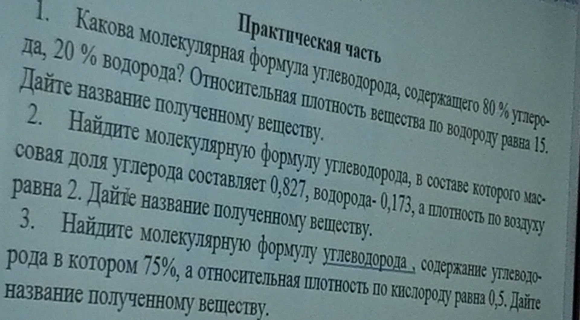 Фото задания: 3. Найдите молекулярную формулу углеводорода, содержание углерода в котором 75%, а относительная плотность по кислороду равна…
