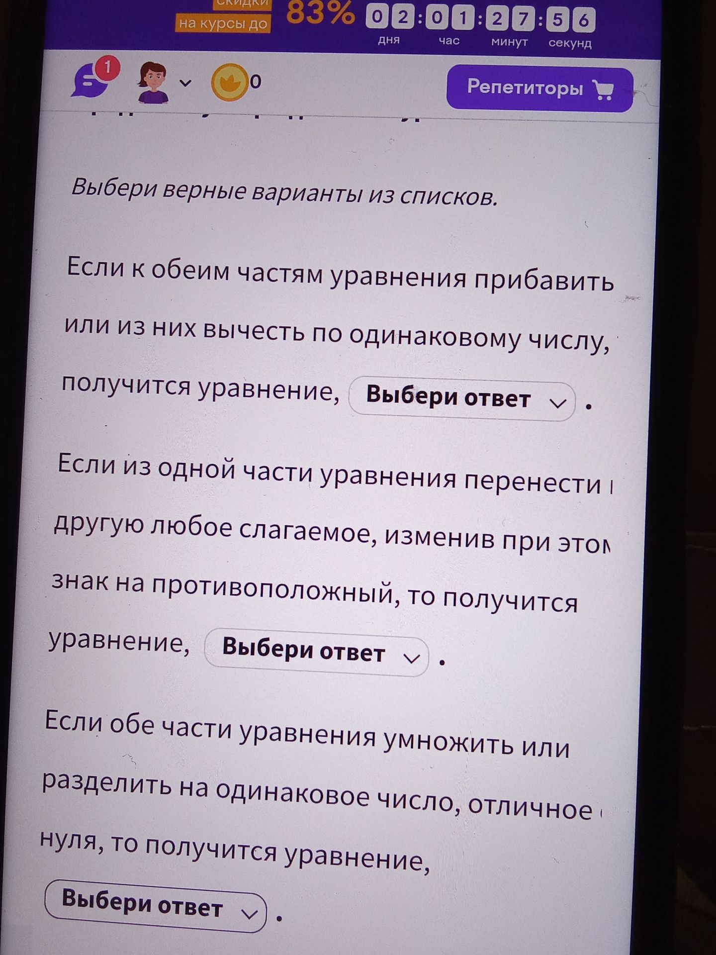 Фото задания: Выберите верные варианты из списков. Если к обеим частям уравнения прибавить или из них вычесть по одинаковому числу,…