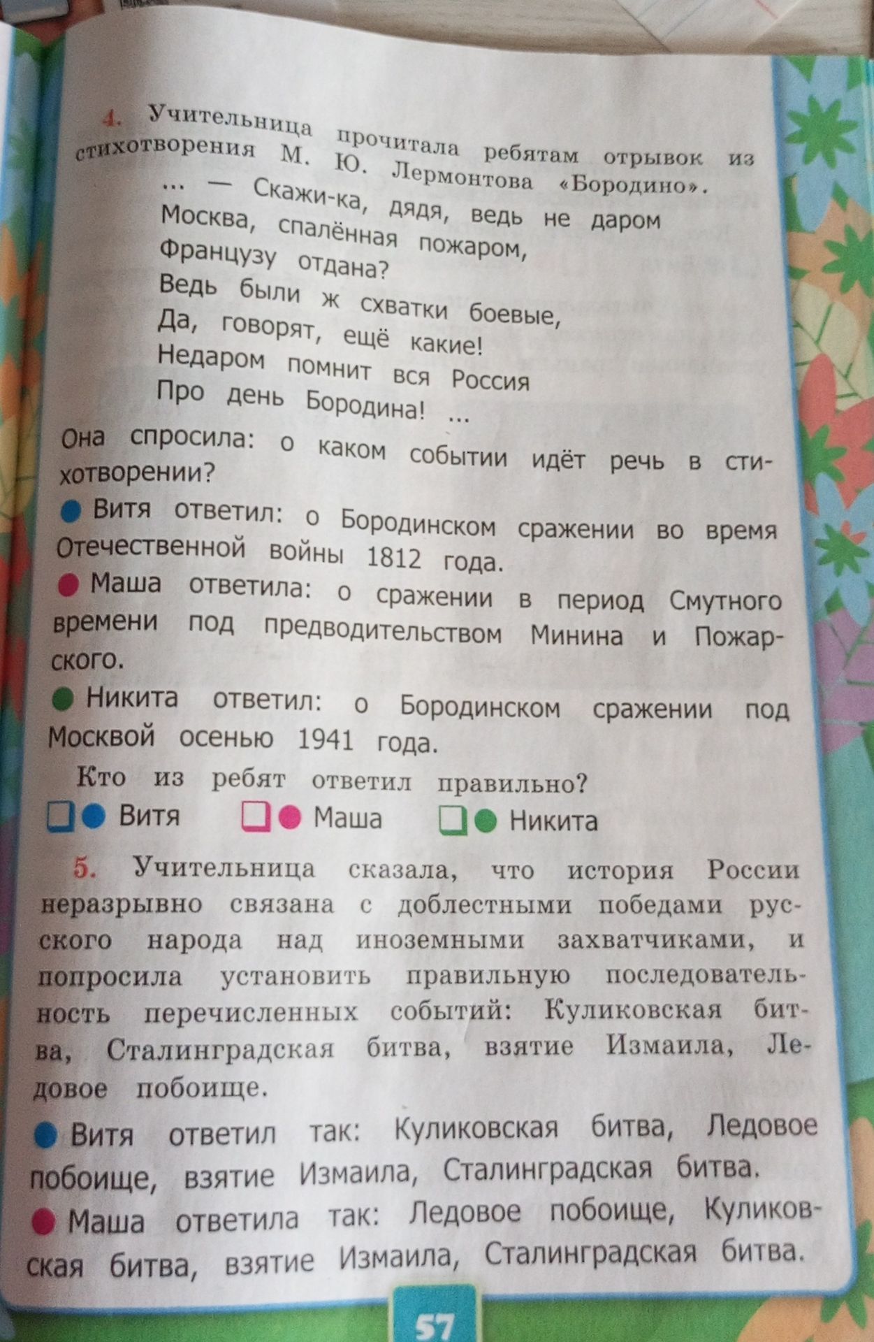 Фото задания: 4. Учительница прочитала ребятам отрывок из стихотворения М. Ю. Лермонтова «Бородино». Она спросила: о каком событии идёт…