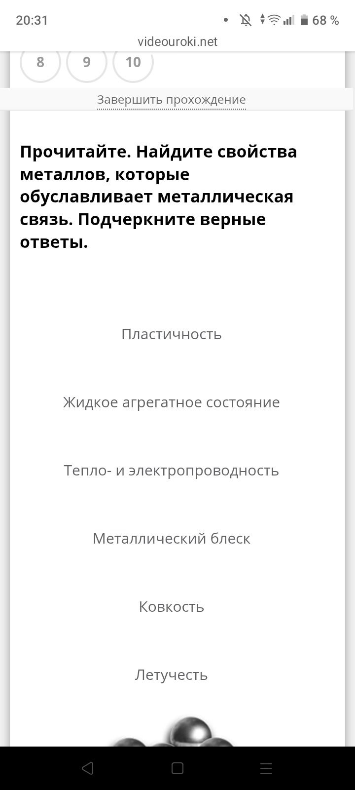 Фото задания: Прочитайте. Найдите свойства металлов, которые обуславливает металлическая связь. Подчеркните верные ответы.