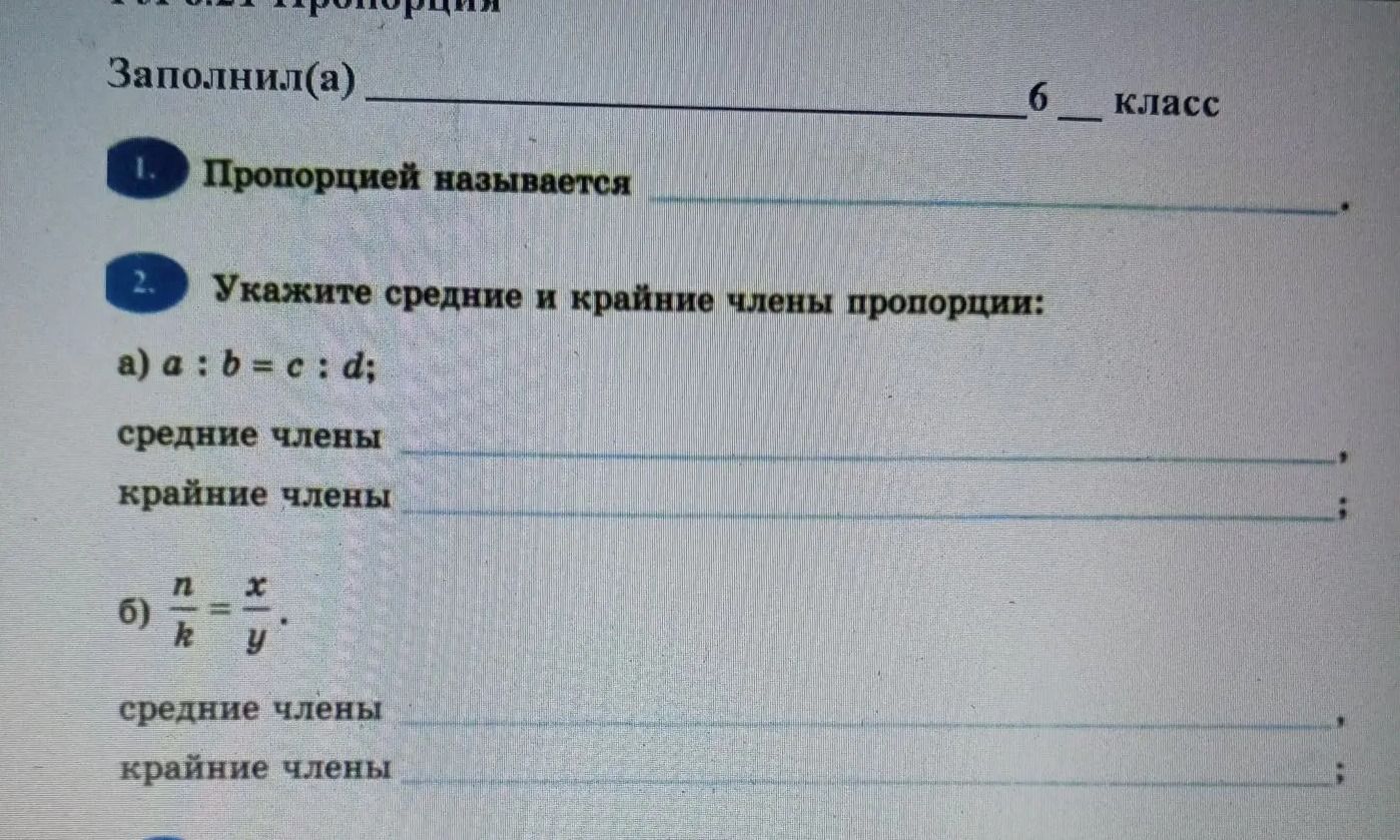 Фото задания: 2. Укажите средние и крайние члены пропорции: a) a:b=c: d; средние члены крайние члены б) n/k = x/y. средние члены крайние…