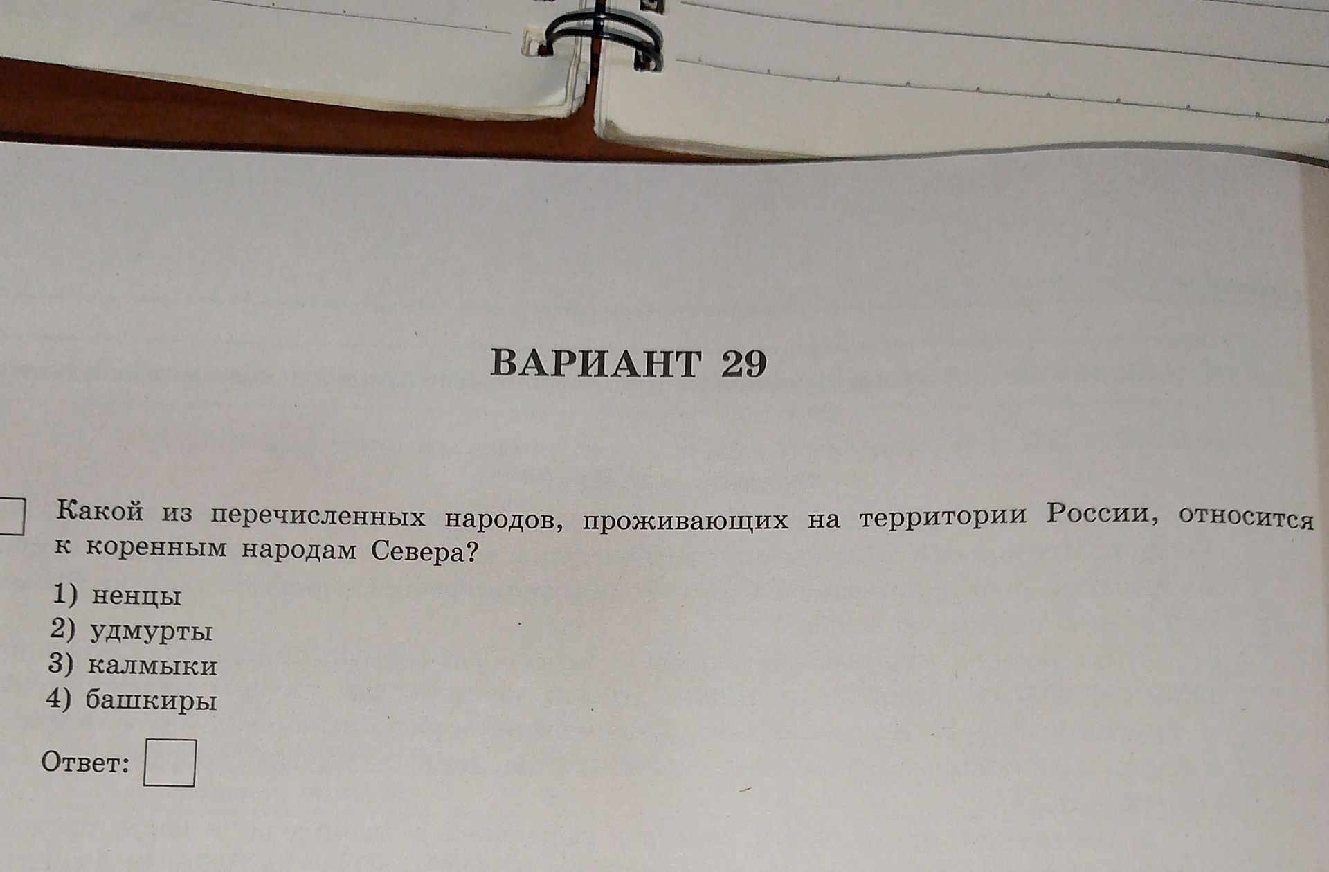 Фото задания: Какой из перечисленных народов, проживающих на территории России, относится к коренным народам Севера?