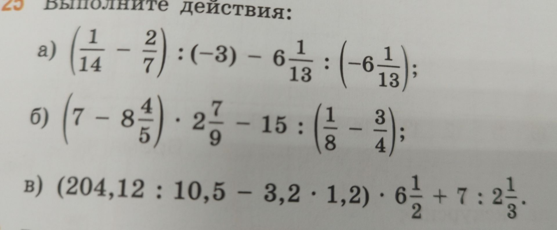 Фото задания: Выполните действия: a) (1/14 - 2/7) : (-3) - 6 1/13 : (-6 1/13); б) (7 - 8 4/5) * 2 7/9 - 15 : (1/8 - 3/4); в) (204,12 : 10,5…