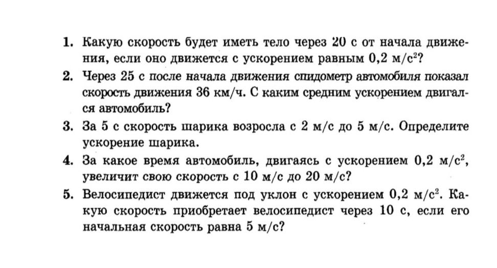 Фото задания: Велосипедист движется под уклон с ускорением 0,2 м/с². Какую скорость приобретает велосипедист через 10 с, если его начальная…