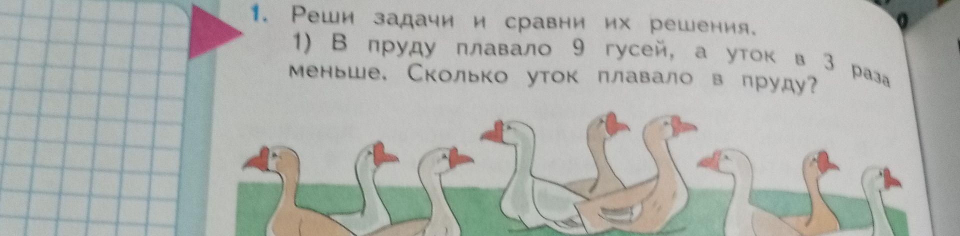 Фото задания: 1. Реши задачи и сравни их решения. 1) В пруду плавало 9 гусей, а уток в 3 раза меньше. Сколько уток плавало в пруду?