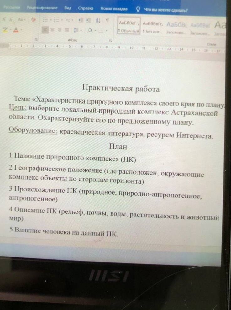 Фото задания: Тема: «Характеристика природного комплекса своего края по плану. Цель: выберите локальный природный комплекс Астраханской…