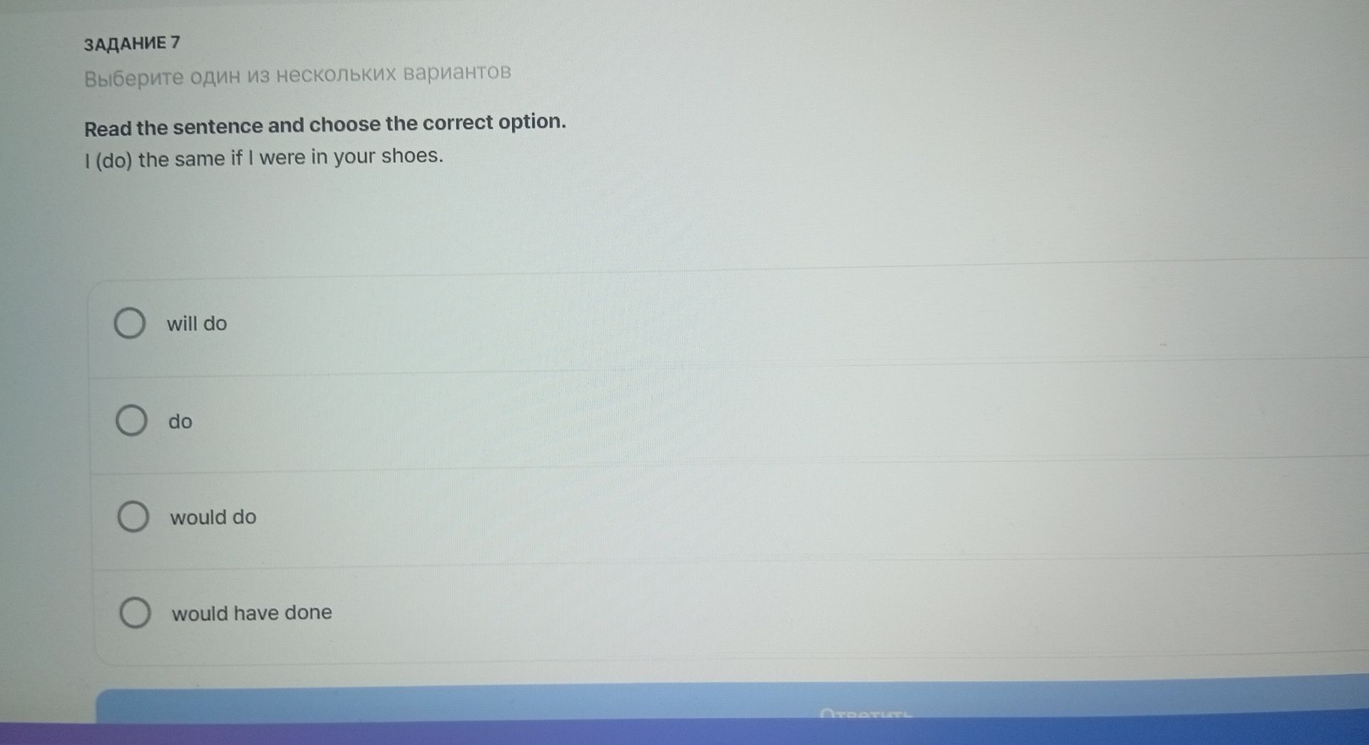Фото задания: Read the sentence and choose the correct option. I (do) the same if I were in your shoes.
