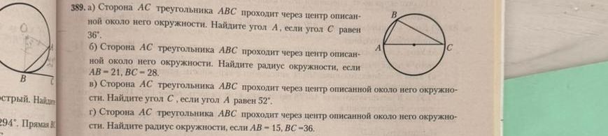 Фото задания: в) Сторона АС треугольника АВС проходит через центр описанной около него окружности. Найдите угол С, если угол А равен 52°.