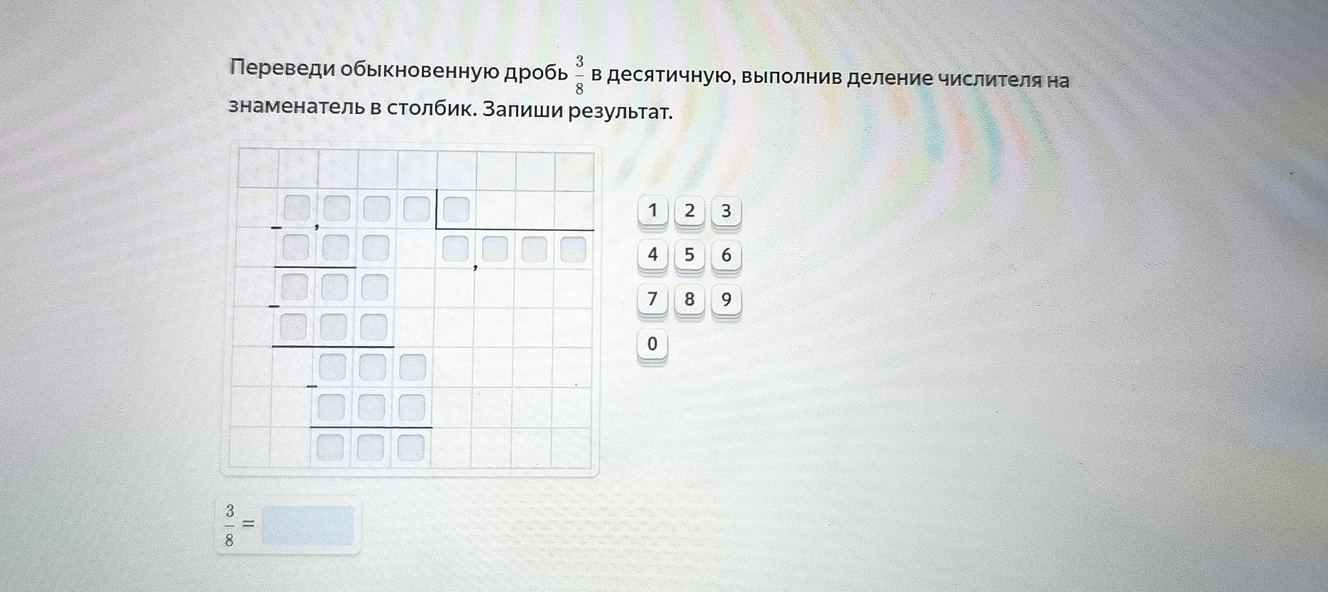 Фото задания: Переведи обыкновенную дробь 3/8 в десятичную, выполнив деление числителя на знаменатель в столбик. Запиши результат.