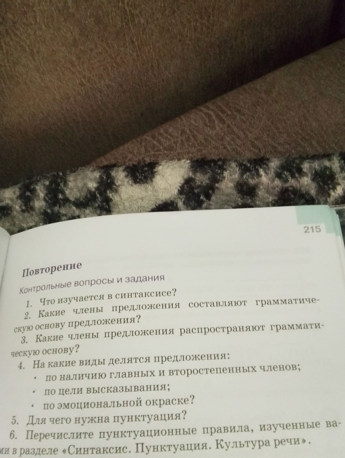 Фото задания: Повторение: Контрольные вопросы и задания 1. Что изучается в синтаксисе? 2. Какие члены предложения составляют грамматическую…