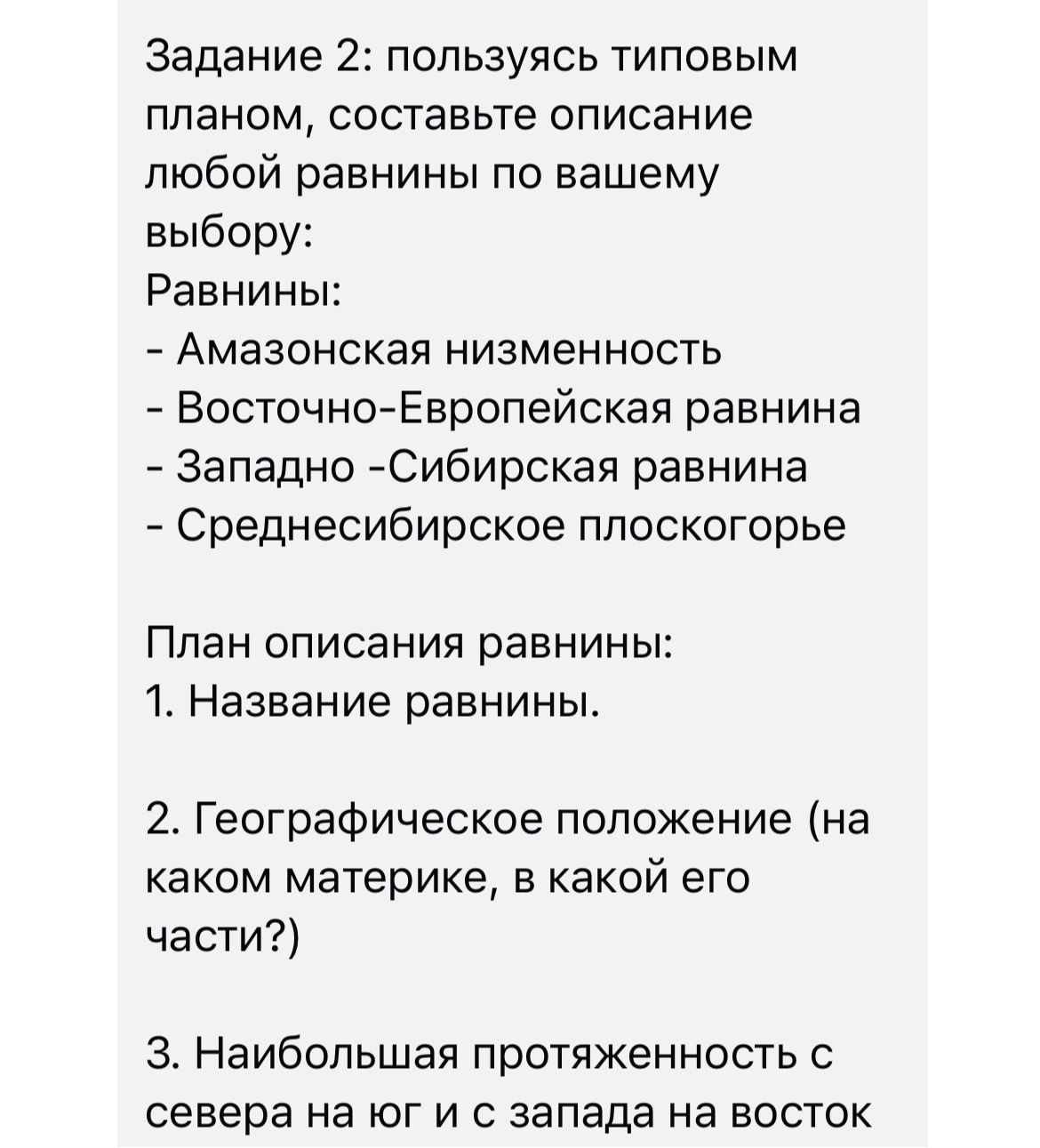 Фото задания: Задание 2: пользуясь типовым планом, составьте описание любой равнины по вашему выбору: Равнины: - Амазонская низменность -…