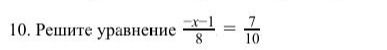 Фото задания: 10. Решите уравнение \(\frac{-x-1}{8} = \frac{7}{10}\)