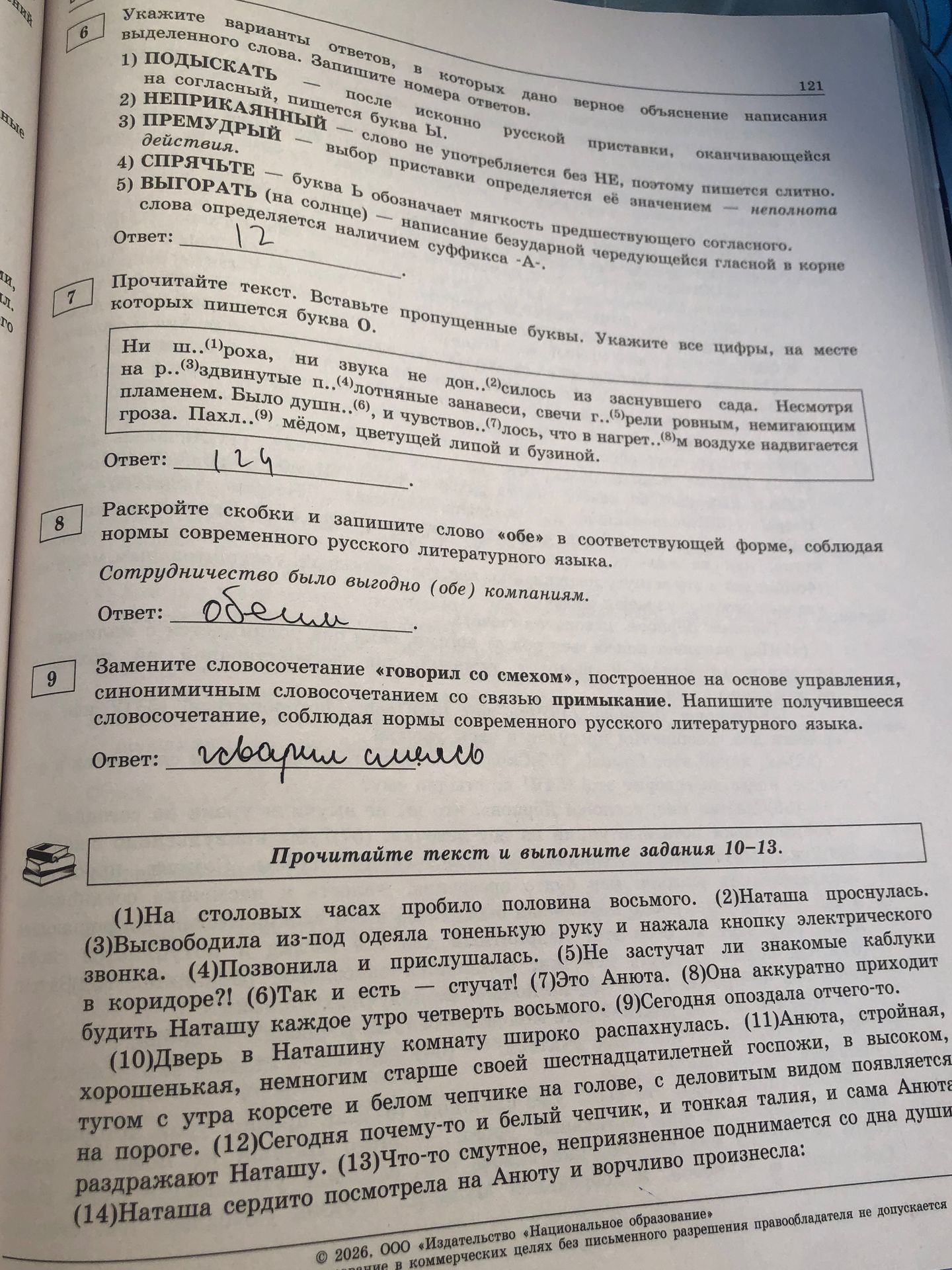 Фото задания: 8. Раскройте скобки и запишите слово «обе» в соответствующей форме, соблюдая нормы современного русского литературного языка.