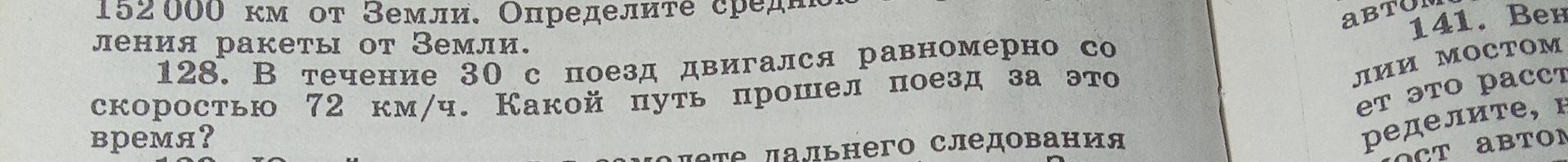Фото задания: 128. В течение 30 с поезд двигался равномерно со скоростью 72 км/ч. Какой путь прошел поезд за это время?