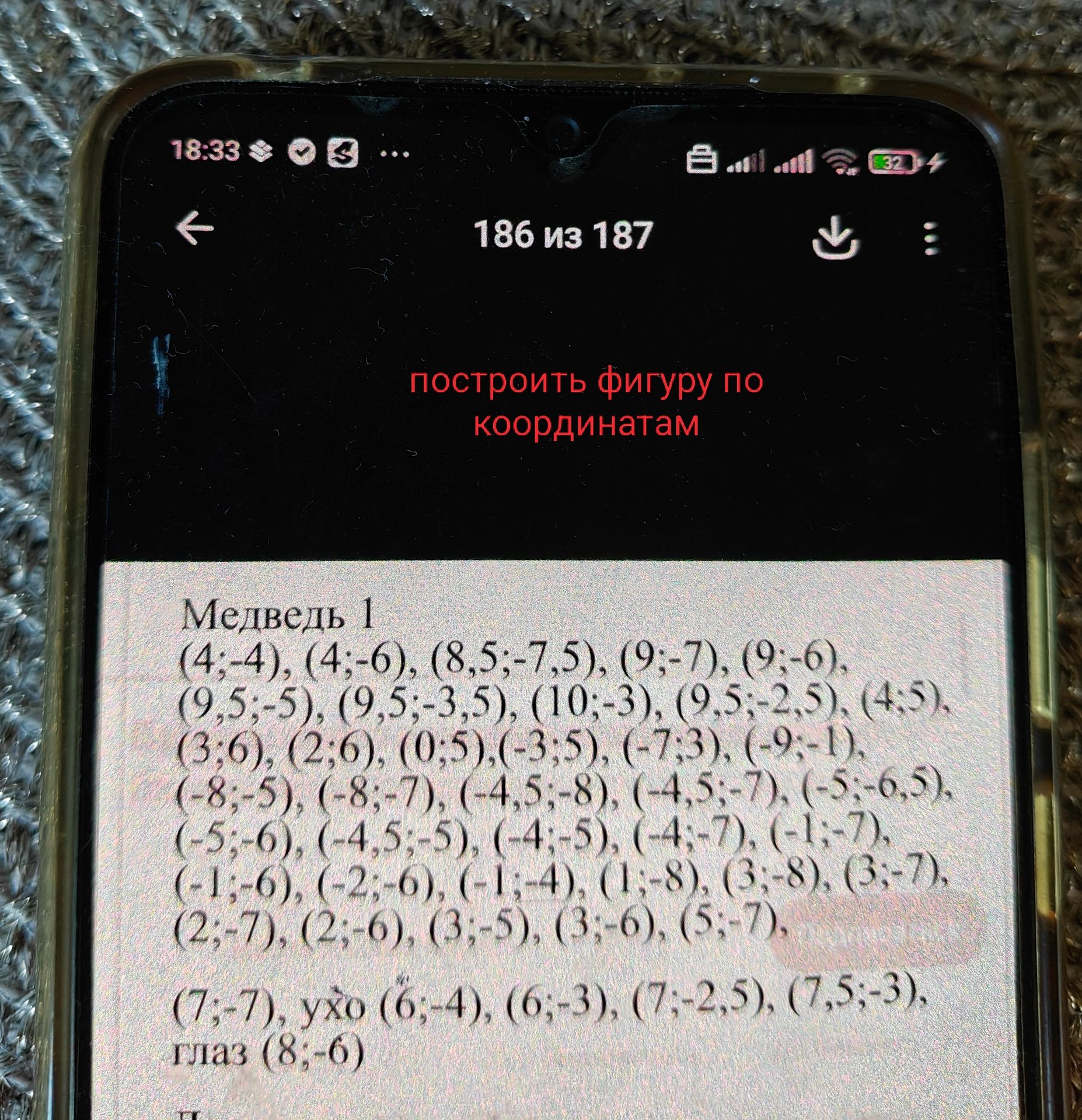 Фото задания: Построить фигуру по координатам: Медведь 1 (4;-4), (4;-6), (8,5;-7,5), (9;-7), (9;-6), (9,5;-5), (9,5;-3,5), (10;-3),…