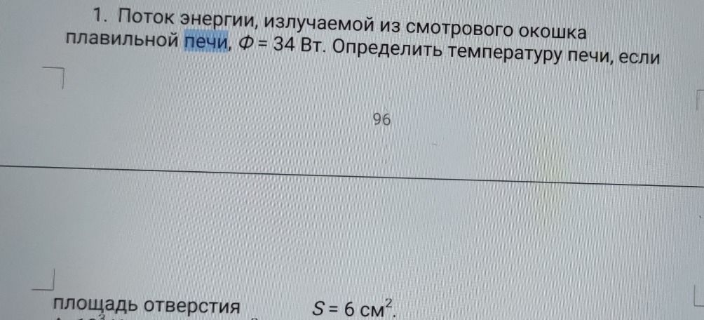 Фото задания: 1. Поток энергии, излучаемой из смотрового окошка плавильной печи, Ф = 34 Вт. Определить температуру печи, если площадь…
