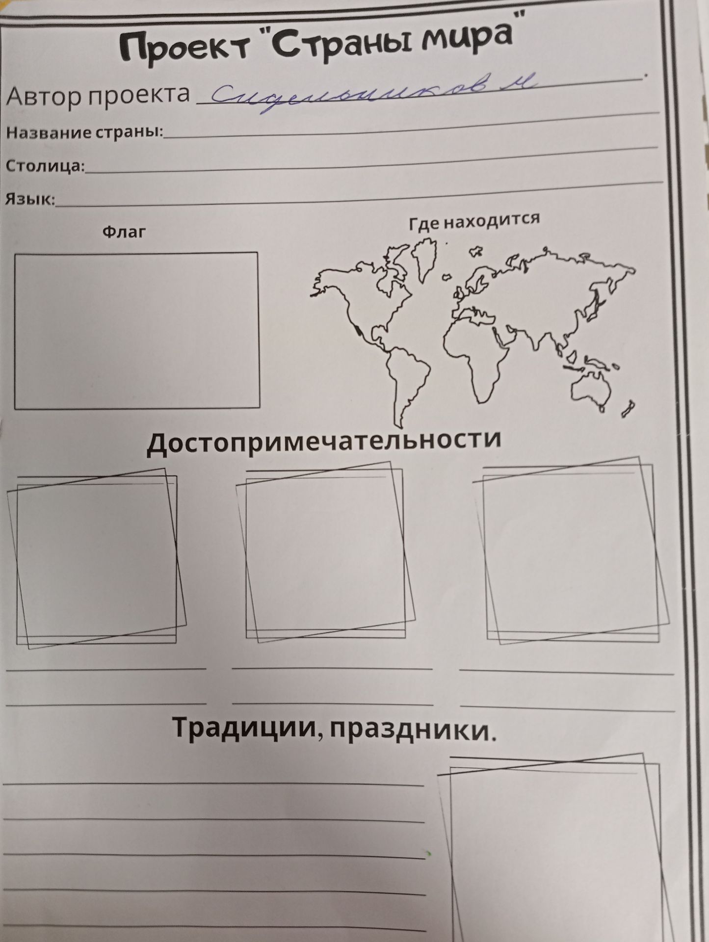 Фото задания: Проект "Страны мира" Автор проекта: Сидельников М. Название страны: Столица: Язык: Флаг Где находится Достопримечательности…
