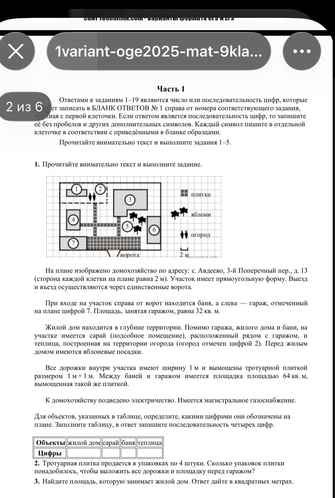 Фото задания: 1. Прочитайте внимательно текст и выполните задание. Для объектов, указанных в таблице, определите, какими цифрами они…