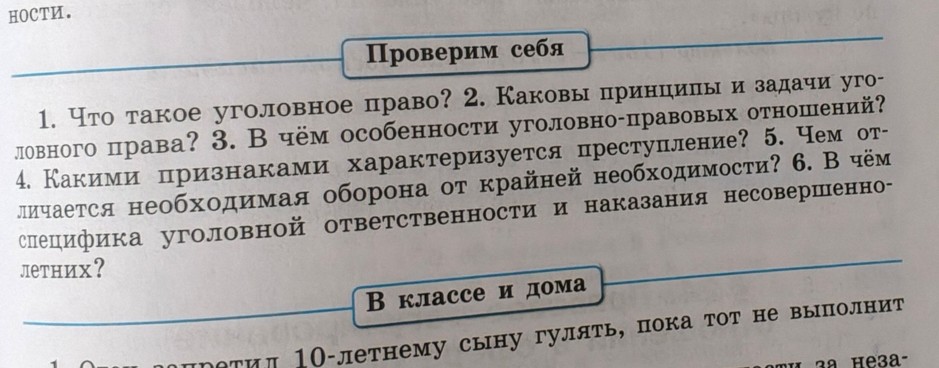 Фото задания: 1. Что такое уголовное право? 2. Каковы принципы и задачи уголовно-правовых отношений? 3. В чём особенности уголовно-правовых…