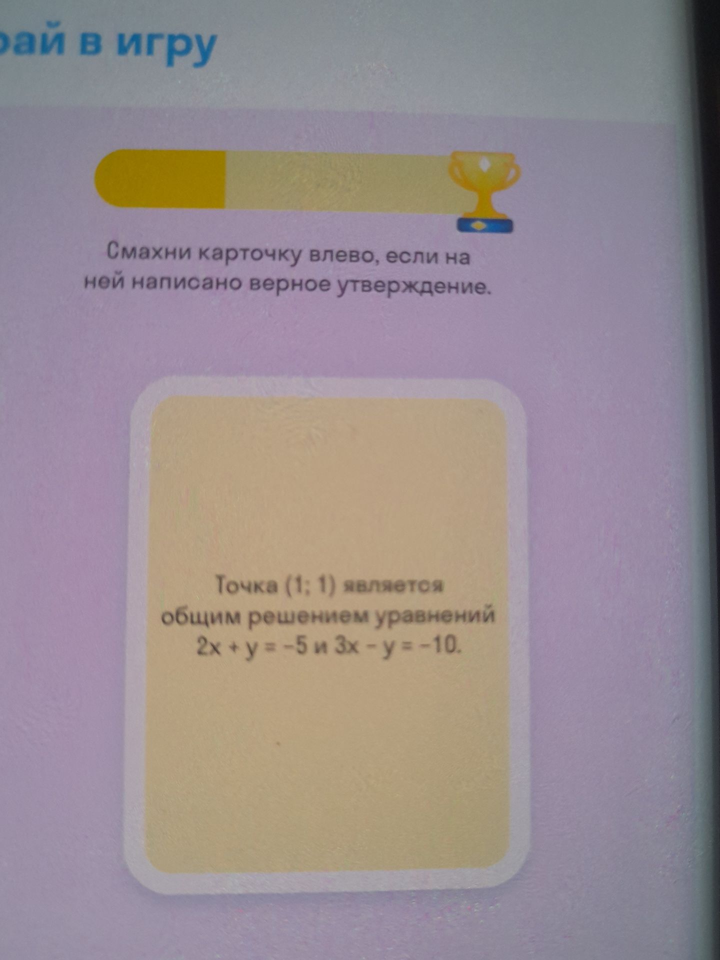 Фото задания: Точка (1; 1) является общим решением уравнений 2x + y = -5 и 3x - y = -10.