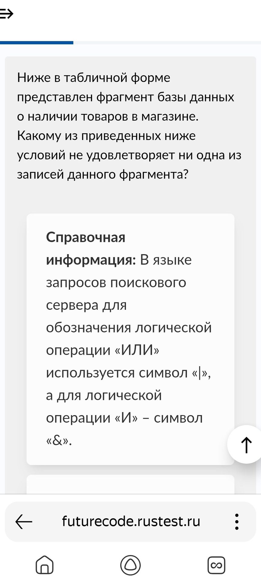 Фото задания: Ниже в табличной форме представлен фрагмент базы данных о наличии товаров в магазине. Какому из приведенных ниже условий не…
