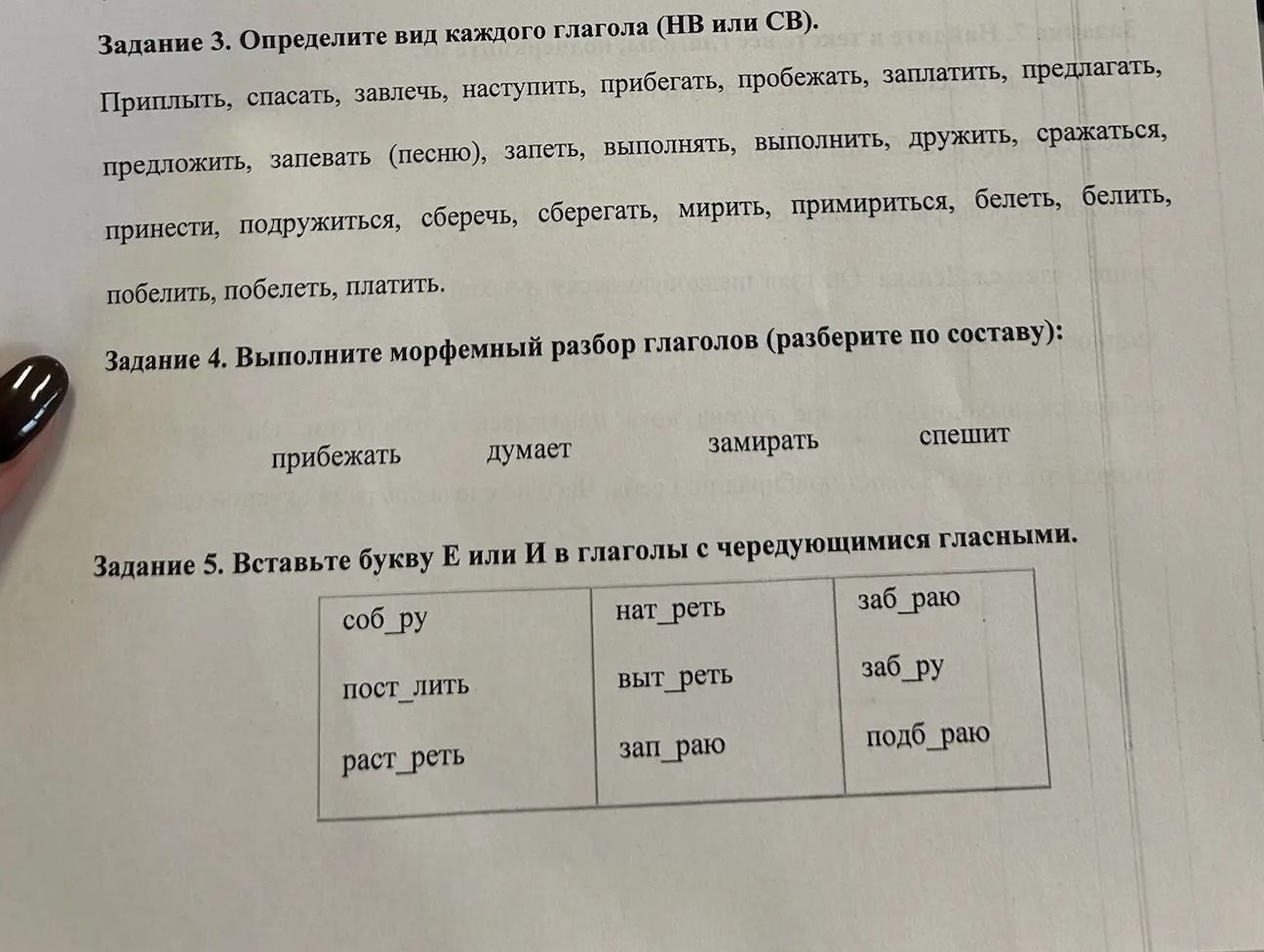 Фото задания: Задание 5. Вставьте букву Е или И в глаголы с чередующимися гласными.
