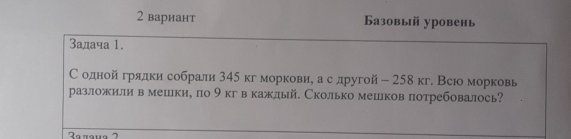 Фото задания: С одной грядки собрали 345 кг моркови, а с другой – 258 кг. Всю морковь разложили в мешки, по 9 кг в каждый. Сколько мешков…
