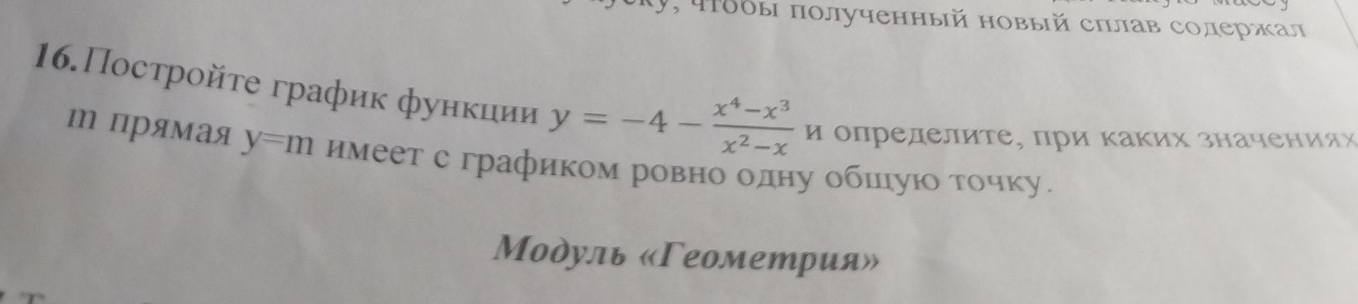 Фото задания: 16. Постройте график функции y = -4 \(\frac{x^4-x^3}{x^2-x}\) и определите, при каких значениях m прямая y=m имеет с графиком…