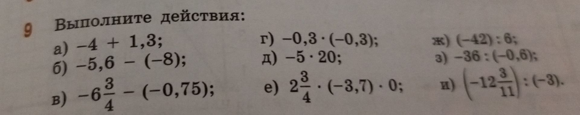 Фото задания: Выполните действия: a) -4 + 1,3; б) -5,6 – (-8); B) -6\(\frac{3}{4}\) - (-0,75); г) -0,3 \(\cdot\) (-0,3); д) -5 \(\cdot\)…