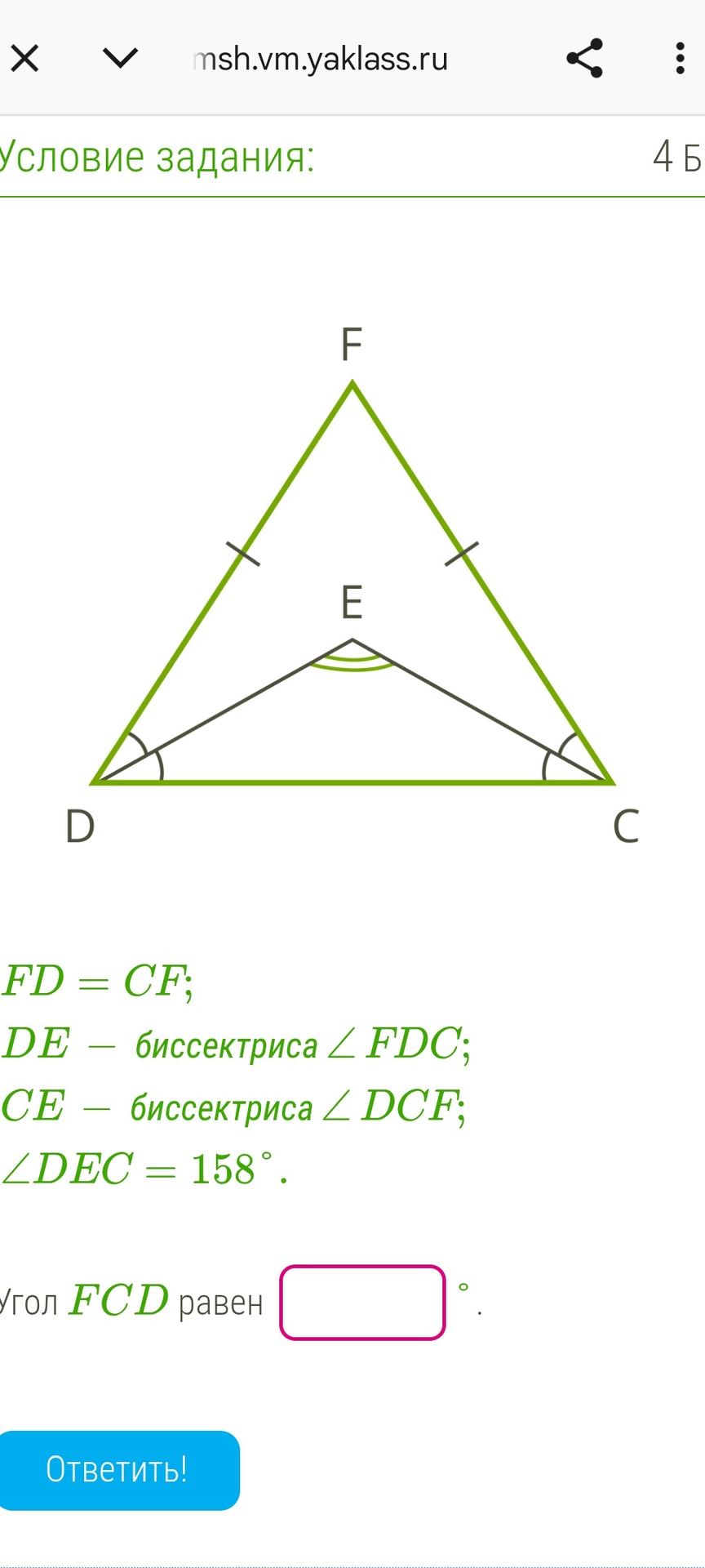 Фото задания: FD = CF; DE — биссектриса ∠ FDC; CE — биссектриса ∠ DCF; ∠ DEC = 158°. Угол FCD равен